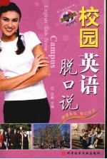 校园英语脱口说 封面