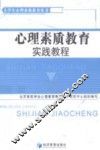 心理素质教育实践教程 封面