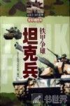 铁甲争雄  坦克兵 封面