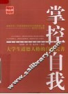 掌控自我  大学生道德人格的自我完善 封面