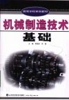 机械制造技术基础 封面
