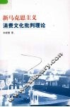 新马克思主义消费文化批判理论 封面