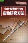 会计和审计中的实验研究方法 封面