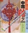 流行中国结艺  吉祥喜庆篇 封面