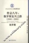 普京八年  俄罗斯复兴之路  2000-2008  经济卷 封面