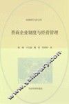晋商企业制度与经营管理 封面