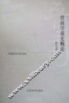 晋商学说史概论 封面