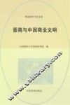 晋商与中国商业文明 封面