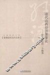 清代山西经济集聚论  晋商研究的一个视角 封面