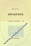 晋商与经济史研究 封面