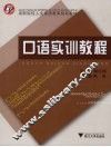 口语实训教程 封面