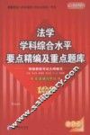 法学学科综合水平要点精编及重点题库 封面