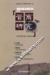 晋商研究  2008年第1辑  总第1辑 封面