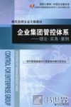 企业集团管控体系  理论.实务.案例 封面