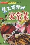 袁大妈教做家常菜 封面