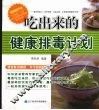 吃出来的健康排毒计划 封面