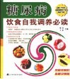 糖尿病饮食自我调养必读 封面