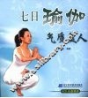 七日瑜伽  气质美人 封面