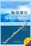 腹部器官移植手术图谱 封面
