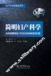 简明妇产科学 封面