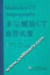 多层螺旋CT血管成像 封面