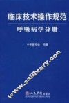 临床技术操作规范  呼吸病学分册 封面
