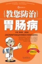 中医教您防治胃肠病 封面