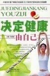 决定健康由自己 封面