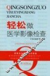 轻松做医学影像检查 封面
