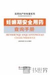 妊娠期安全用药查询手册 封面