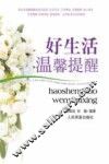 好生活温馨提醒 封面