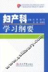 妇产科学习纲要 封面