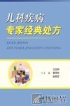 儿科疾病专家经典处方 封面