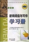 普通高中课程标准实验教科书语文  选修8  新闻阅读与写作学习册 封面