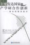 主要发达国家的产学研合作创新  基本经验及启示 封面