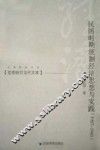 民国时期统制经济思想与实践  1927-1945 封面