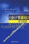 《会计学基础》学习指导  第2版 封面