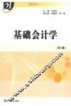 基础会计学  第2版 封面