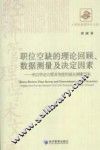 职位空缺的理论回顾、数据测量及决定因素 来自劳动力需求角度的就业测量研究 封面