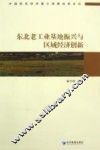 东北老工业基地振兴与区域经济创新 封面