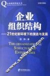 企业组织结构  21世纪新环境下的演进与发展 封面