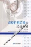 高校扩招后果的经济分析 封面