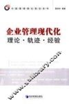 企业管理现代化  理论、轨迹、经验 封面