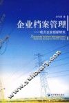 企业档案管理  电力企业创新研究 封面