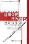 组织公民行为研究  理论与实证 封面