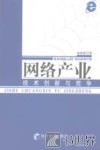 网络产业  技术创新与竞争 封面