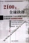 2100：全球抉择  全球调适性工业化和新工业化发展战略 封面