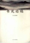 书苑论稿 封面