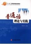 普通话理论与实践 封面