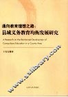 通向教育理想之路 县域义务教育均衡发展研究 封面